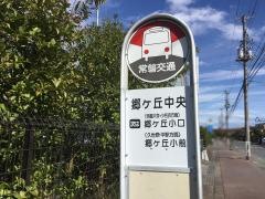 「郷ケ丘二丁目」バス停留所