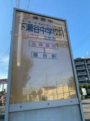 「下瀬谷中学校前」バス停留所