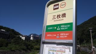 「三枚橋」バス停留所