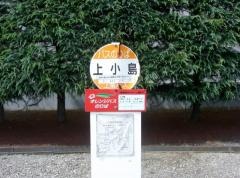 「上小島」バス停留所