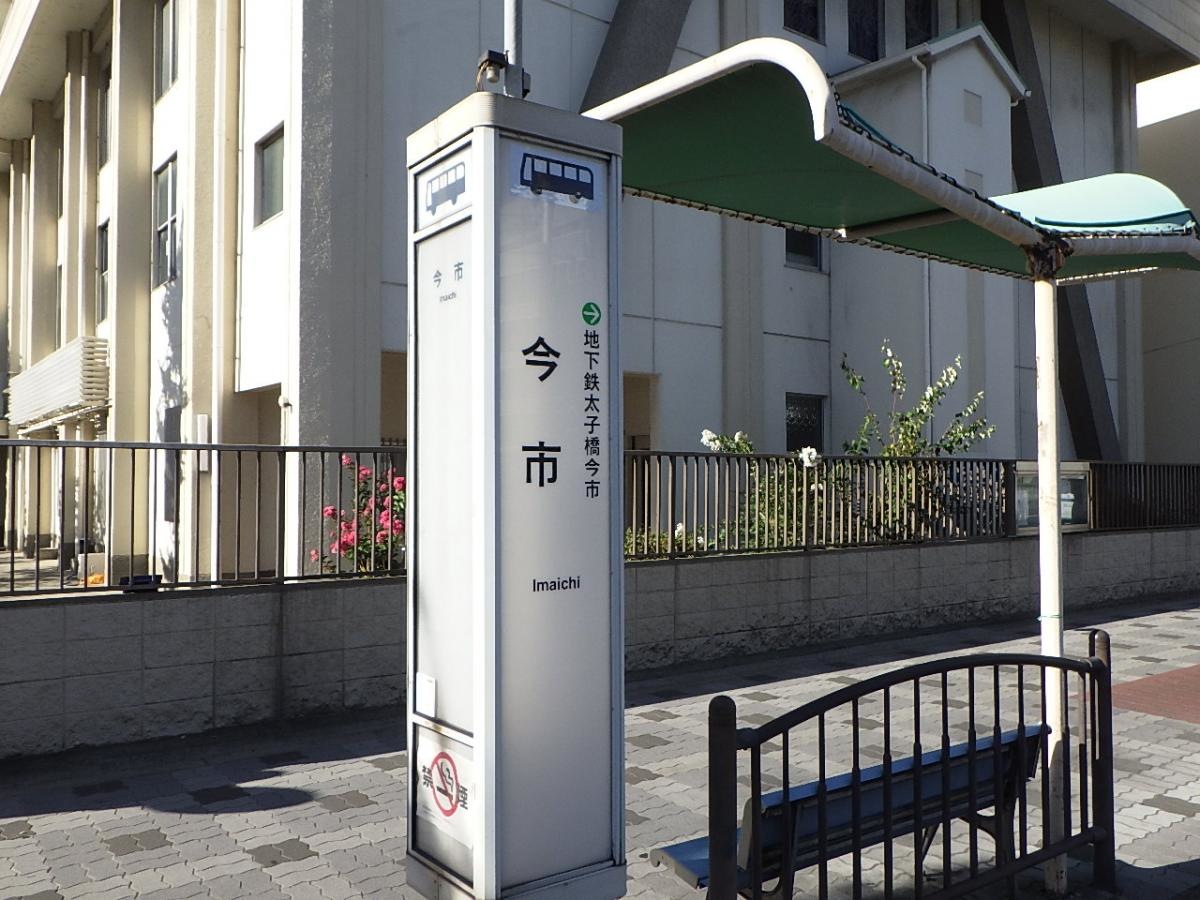 「今市」バス停留所