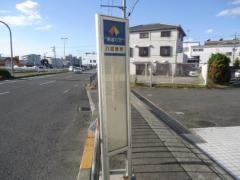 「八田西町」バス停留所