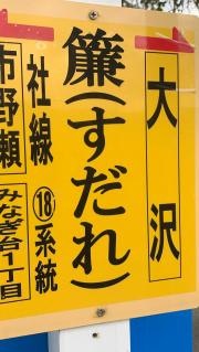 「簾」バス停留所