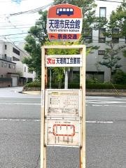「天理市民会館前」バス停留所