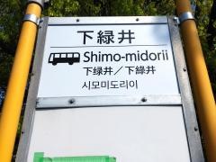 「下緑井」バス停留所