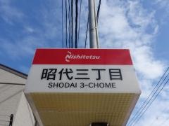 「昭代三丁目」バス停留所