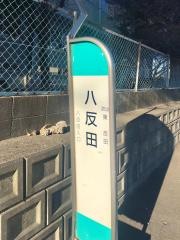 「八反田」バス停留所