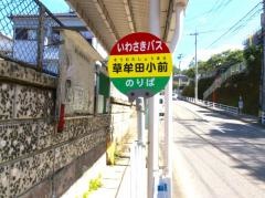 「草牟田小前」バス停留所