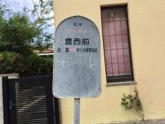「豊西前」バス停留所