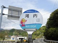 「河内」バス停留所