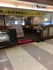葉山珈琲　シャパラル　相模原店