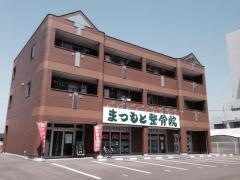 まつもと整骨院