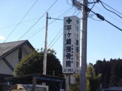 平ケ崎接骨院