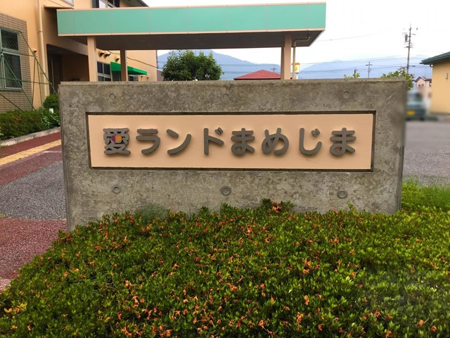 愛ランドまめじま