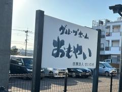 おもやい