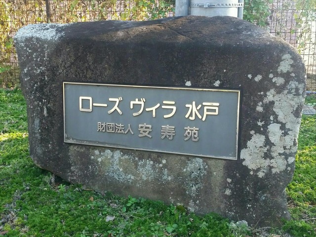 ローズヴィラ水戸