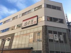 しゃぶしゃぶ温野菜　浜松千歳店