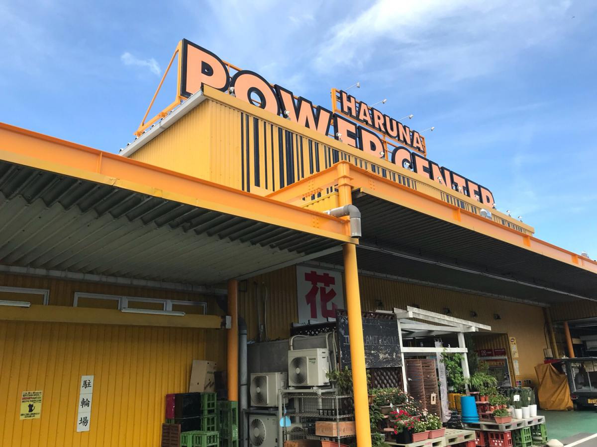 パワー センター うお かつ 榛名 店