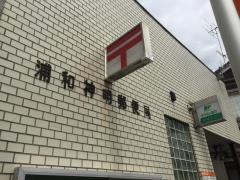 浦和神明郵便局