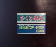さくら薬局