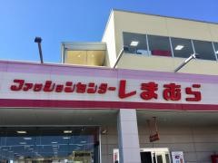 ファッションセンターしまむら　はにんす店