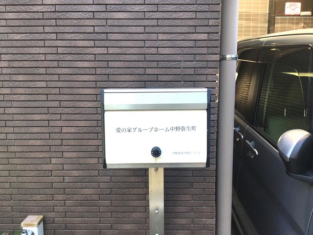 愛の家グループホーム中野弥生町