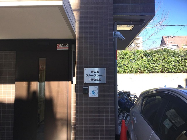 愛の家グループホーム中野弥生町