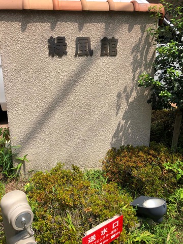 介護付有料老人ホーム　緑風館 施設外観
