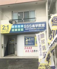 SSS進学教室 鳴海中学前教室