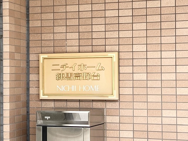 ニチイホーム 練馬高野台 看板