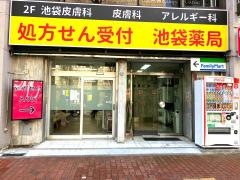 池袋薬局