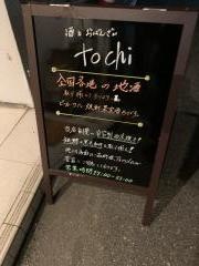 酒とおばんざいｔｏｃｈｉ