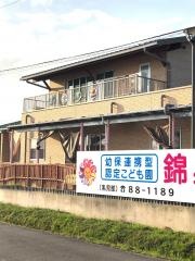 錦星幼稚園