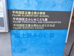 ふじみこども園