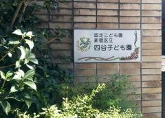 四谷子ども園