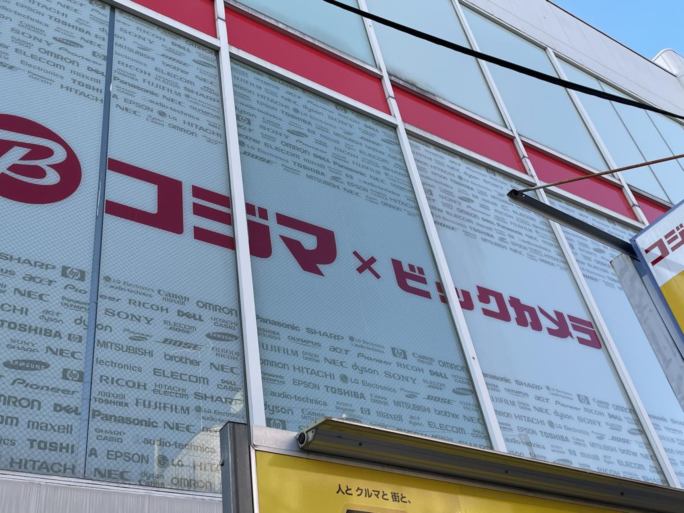 コジマ ビックカメラ 上 板橋 店