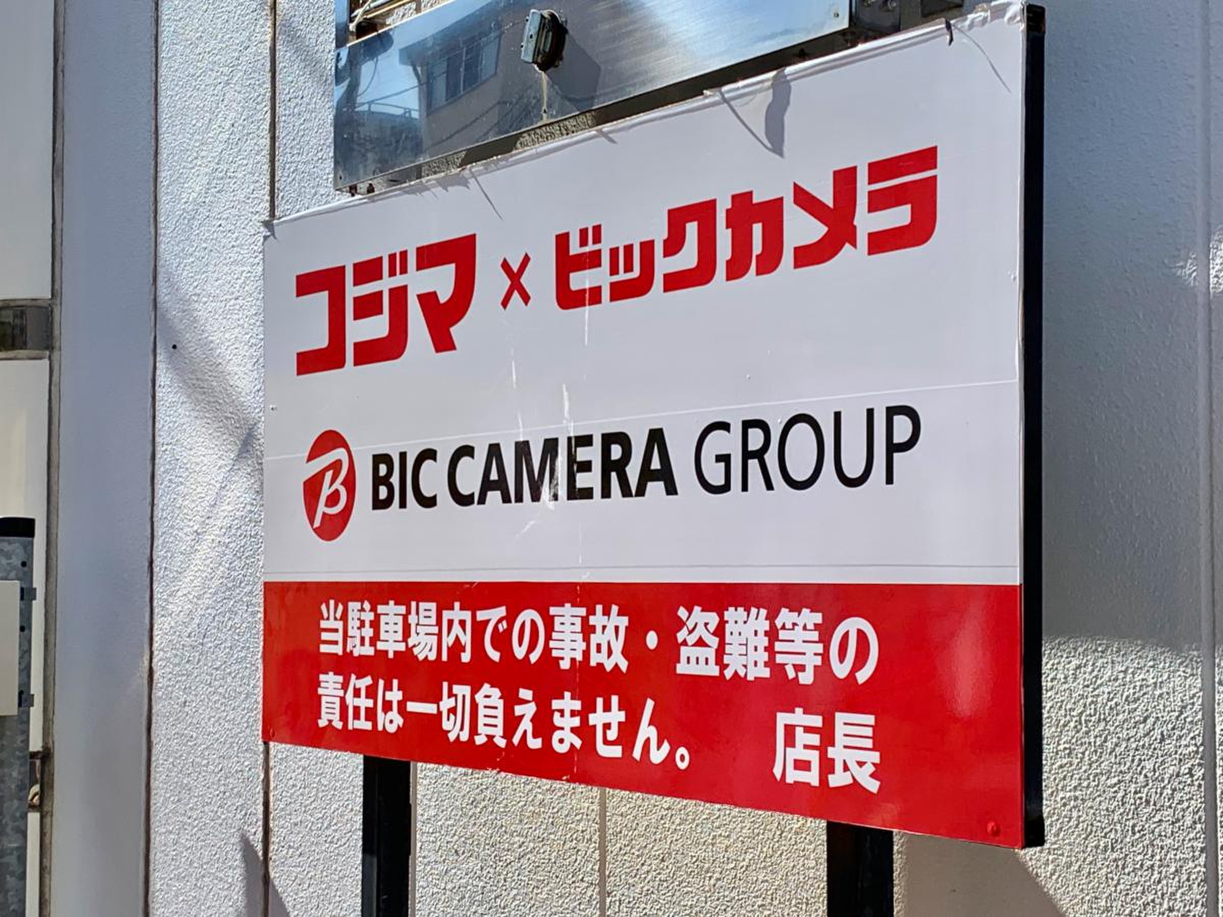 コジマ ビックカメラ 上 板橋 店