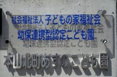 本山北町あすの保育園