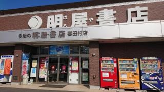 明屋書店　喜田村店