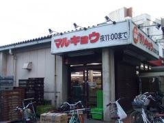 マルキョウ柳橋店