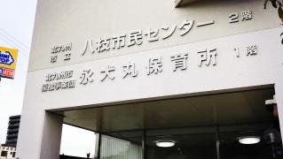 永犬丸保育所