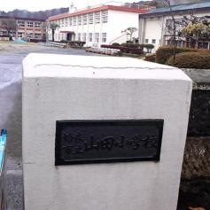山田小学校