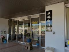 本部町役場