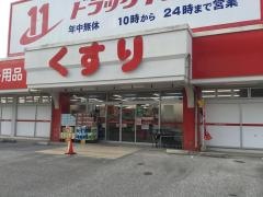 ドラッグイレブン　小禄店