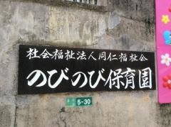 のびのび保育園