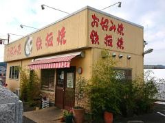 お好み焼鉄板焼田中屋