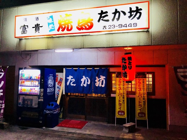 やきとりたか坊／ホームメイト