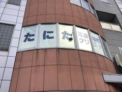 たにた耳鼻咽喉科クリニック