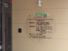 森医院こどもクリニック