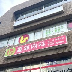 鳥海内科